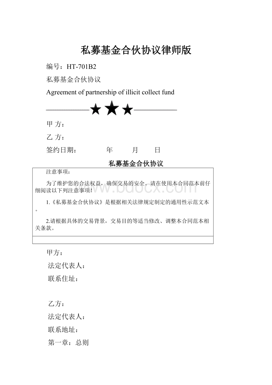 私募基金合伙协议律师版.docx_第1页