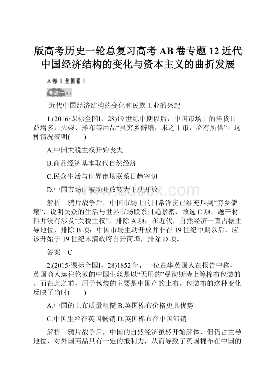 版高考历史一轮总复习高考AB卷专题12 近代中国经济结构的变化与资本主义的曲折发展.docx_第1页