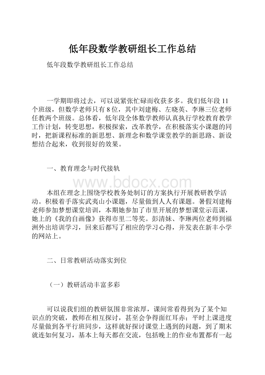 低年段数学教研组长工作总结.docx_第1页