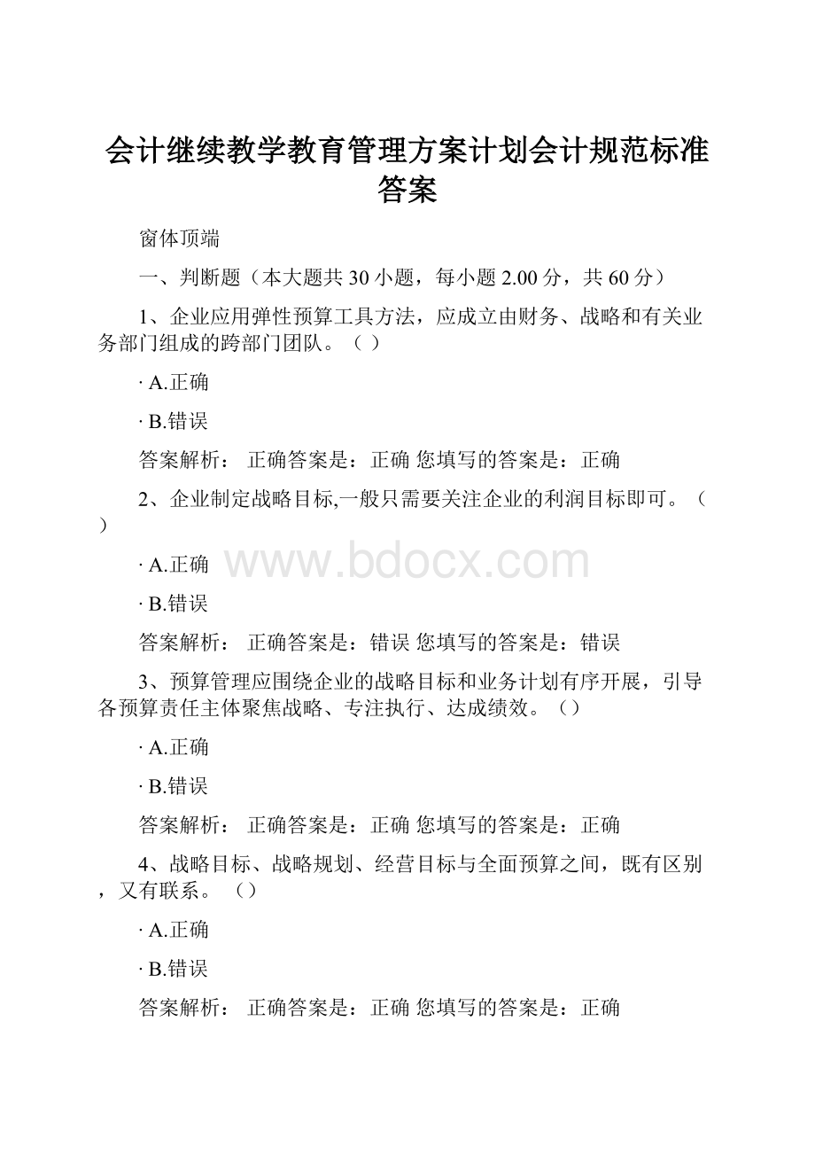 会计继续教学教育管理方案计划会计规范标准答案.docx_第1页