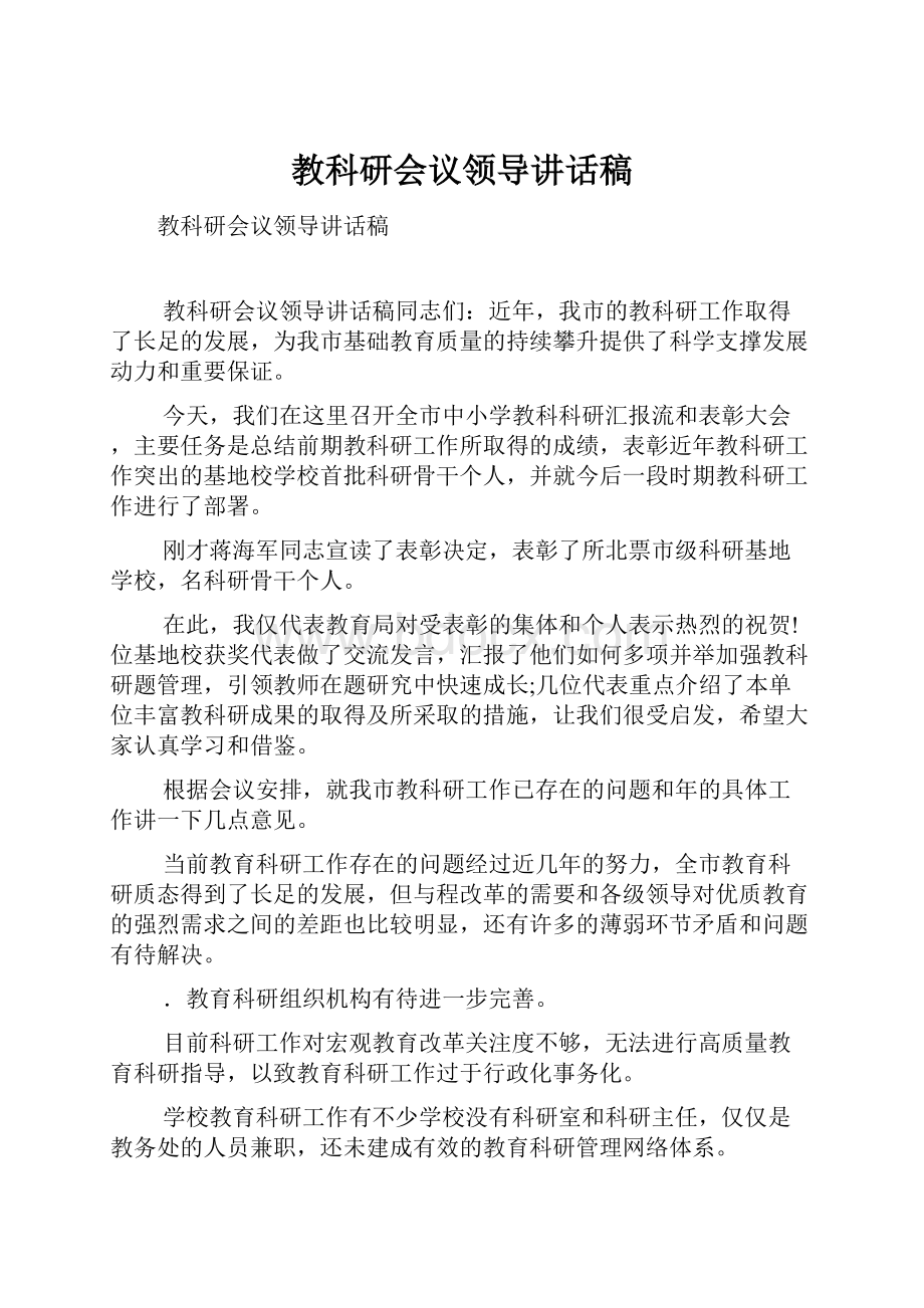 教科研会议领导讲话稿.docx_第1页