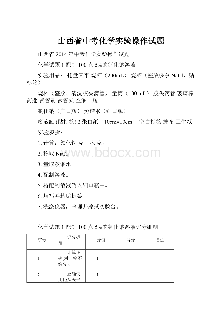 山西省中考化学实验操作试题.docx