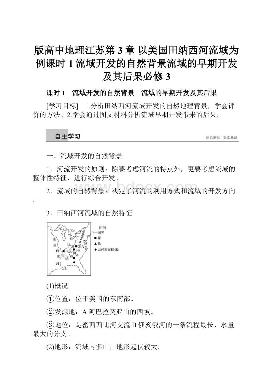 版高中地理江苏第3章 以美国田纳西河流域为例课时1流域开发的自然背景流域的早期开发及其后果必修3.docx