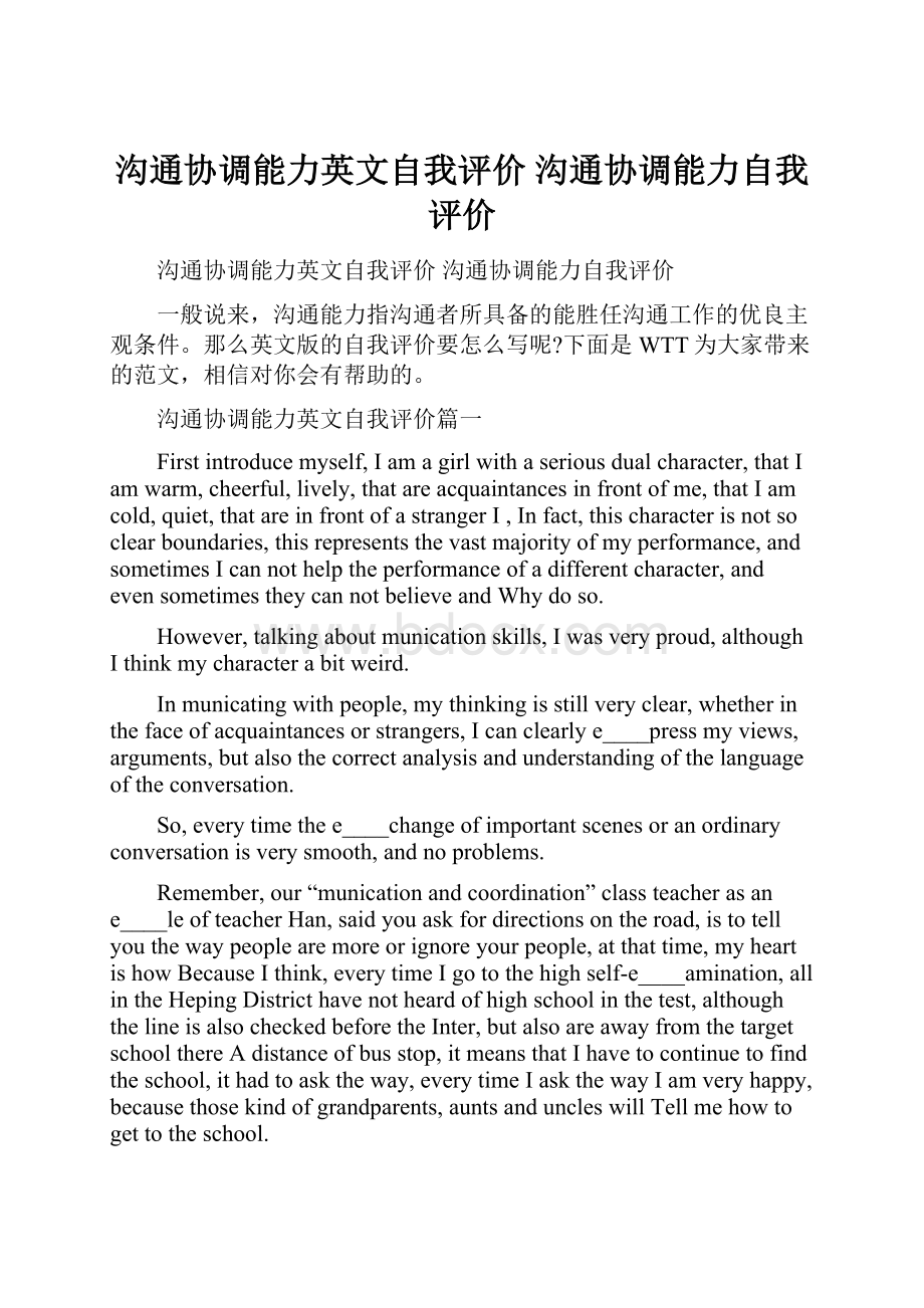 沟通协调能力英文自我评价 沟通协调能力自我评价.docx_第1页