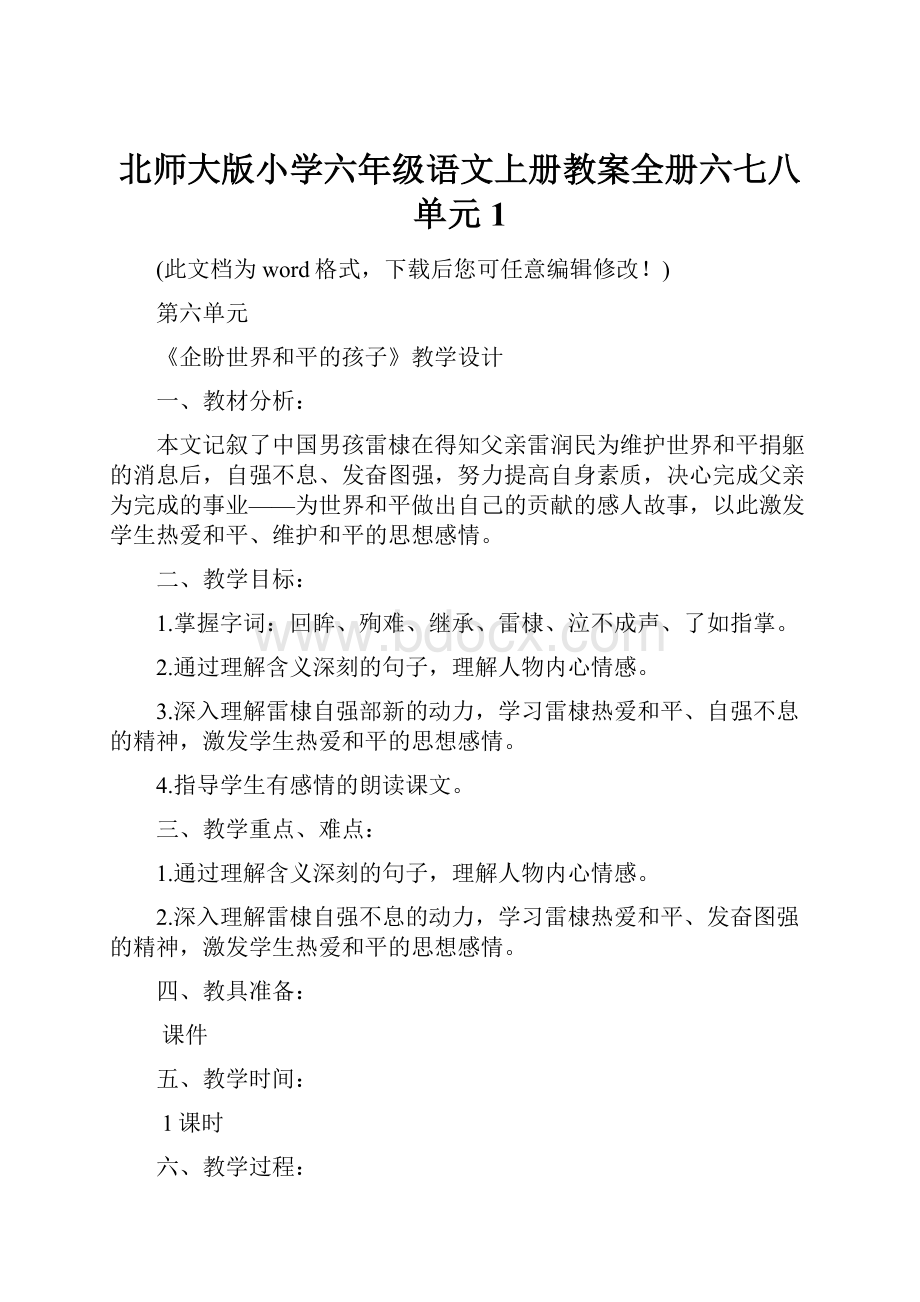 北师大版小学六年级语文上册教案全册六七八单元1.docx