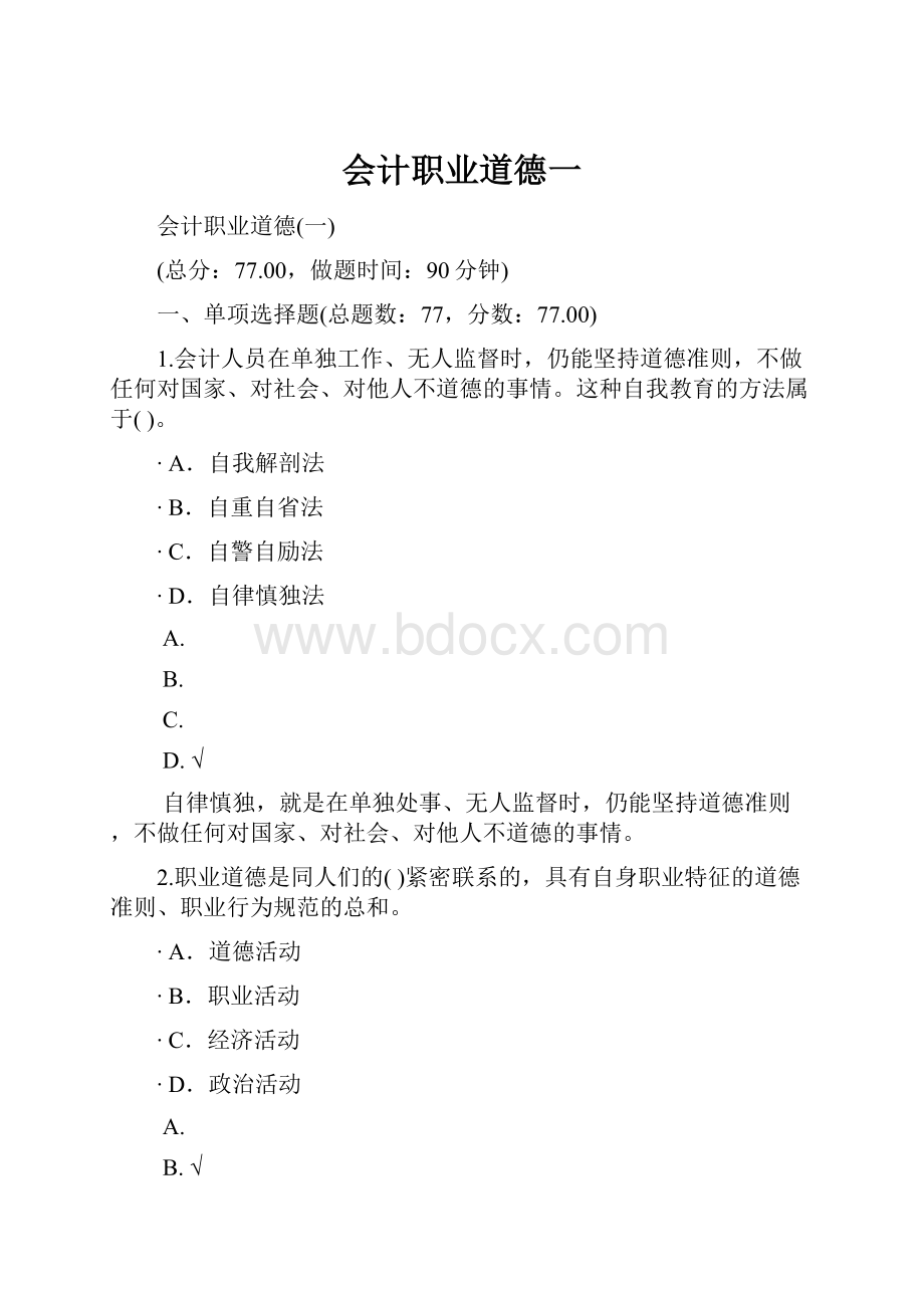 会计职业道德一.docx_第1页