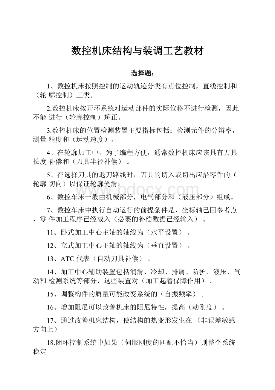 数控机床结构与装调工艺教材.docx_第1页