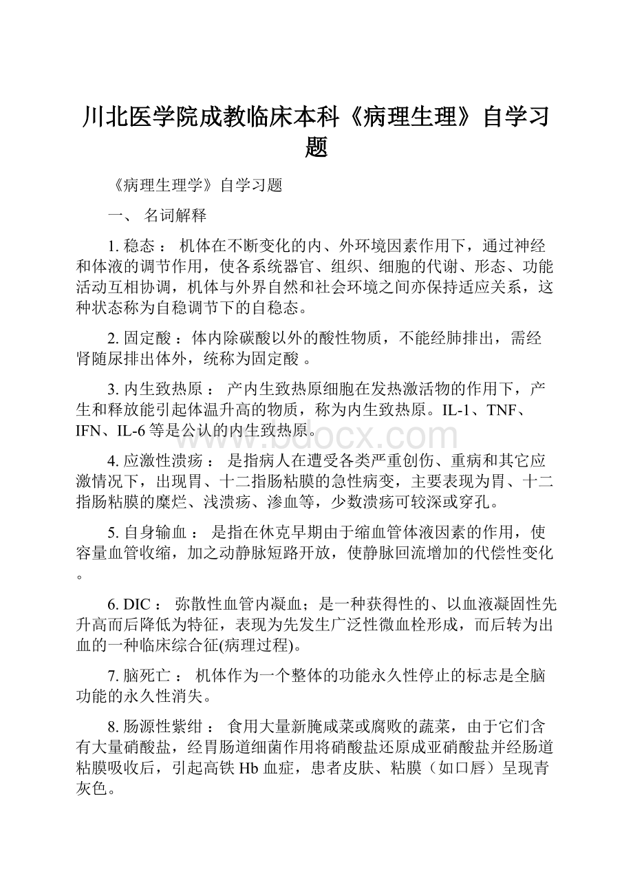 川北医学院成教临床本科《病理生理》自学习题.docx_第1页