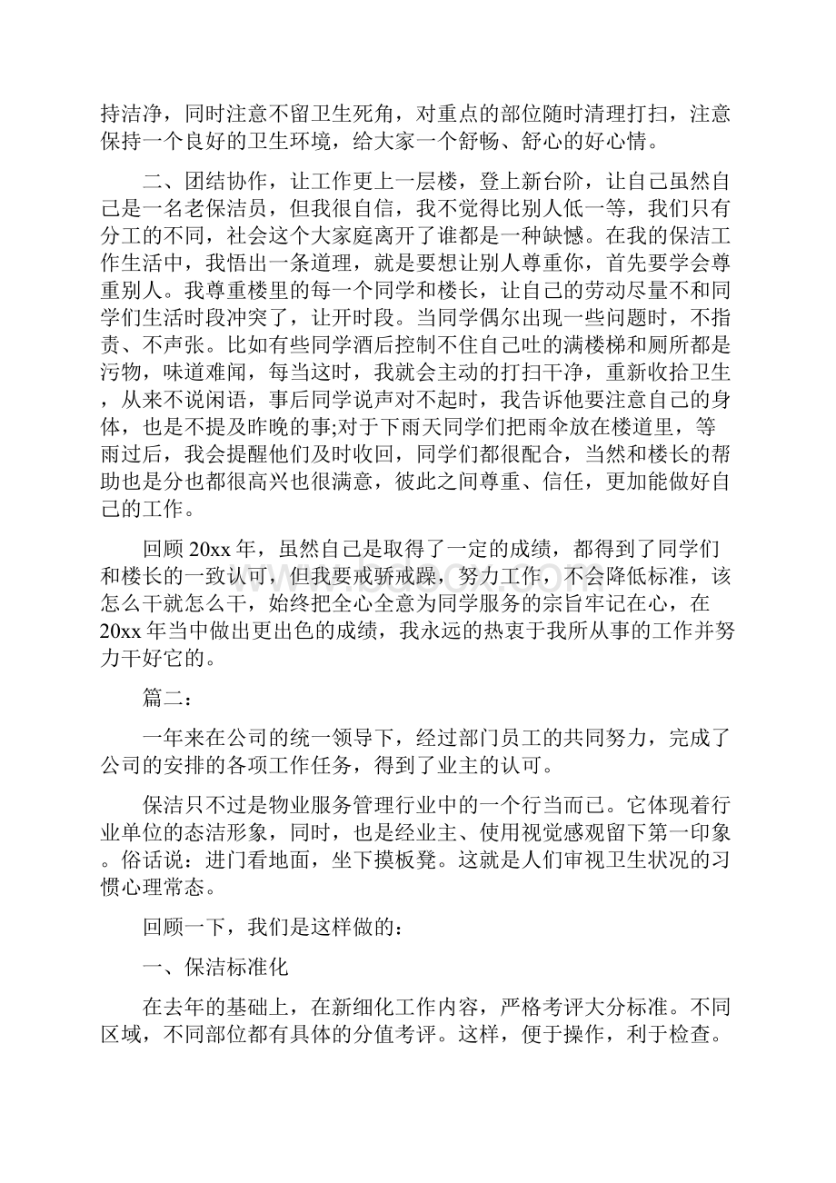 保洁员个人工作总结三篇与保洁员个人年度工作总结三篇汇编.docx_第2页