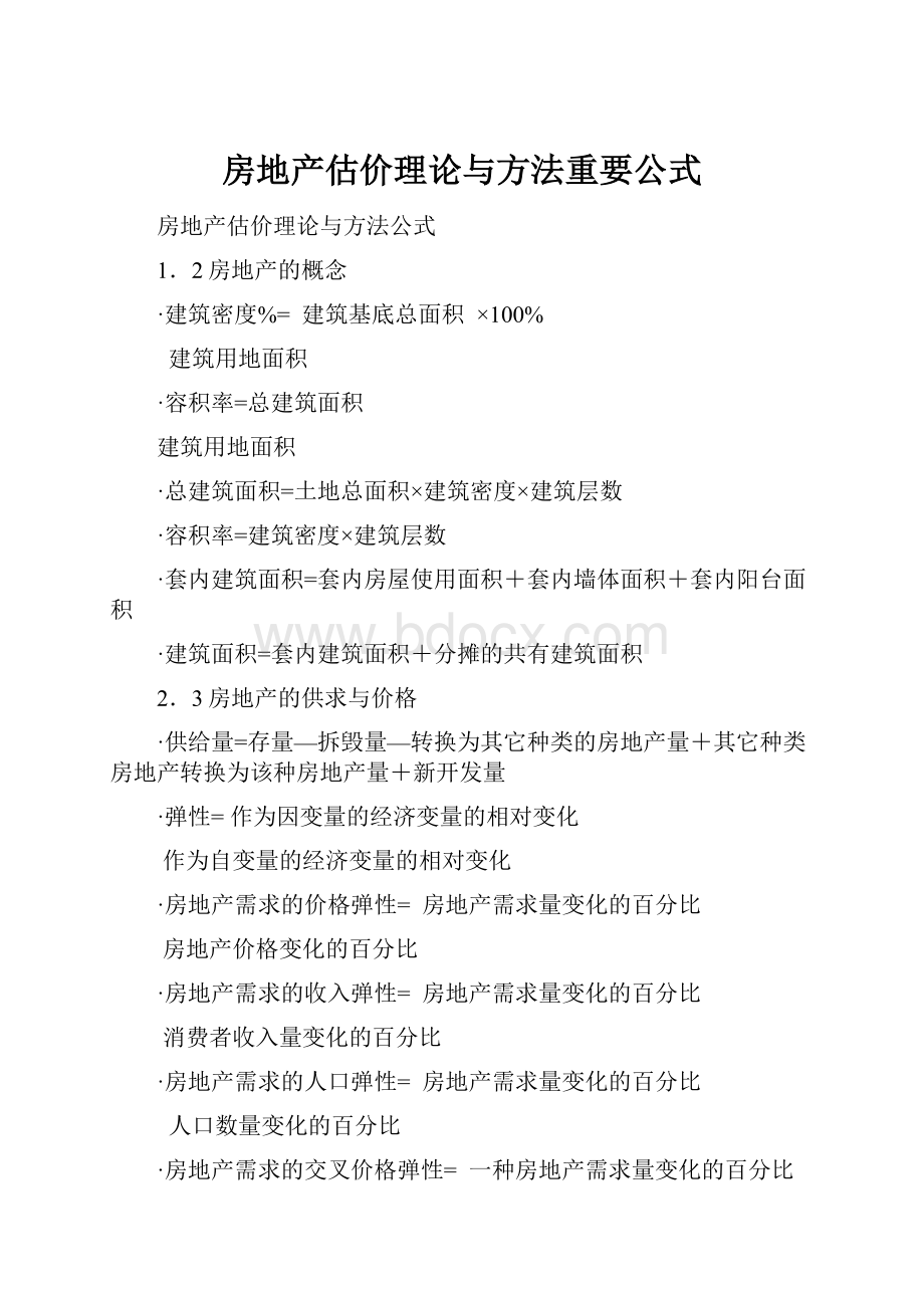 房地产估价理论与方法重要公式.docx_第1页