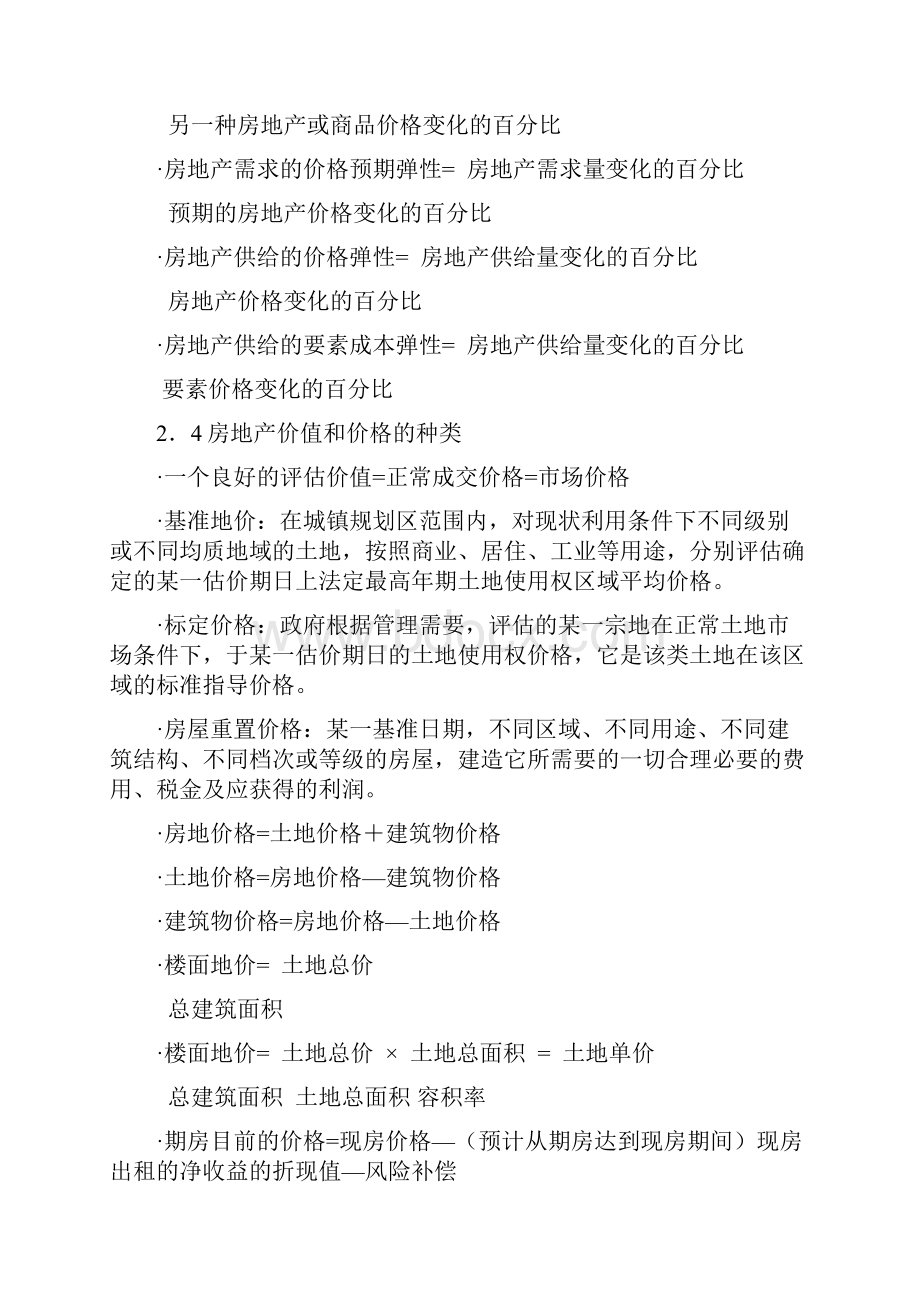 房地产估价理论与方法重要公式.docx_第2页