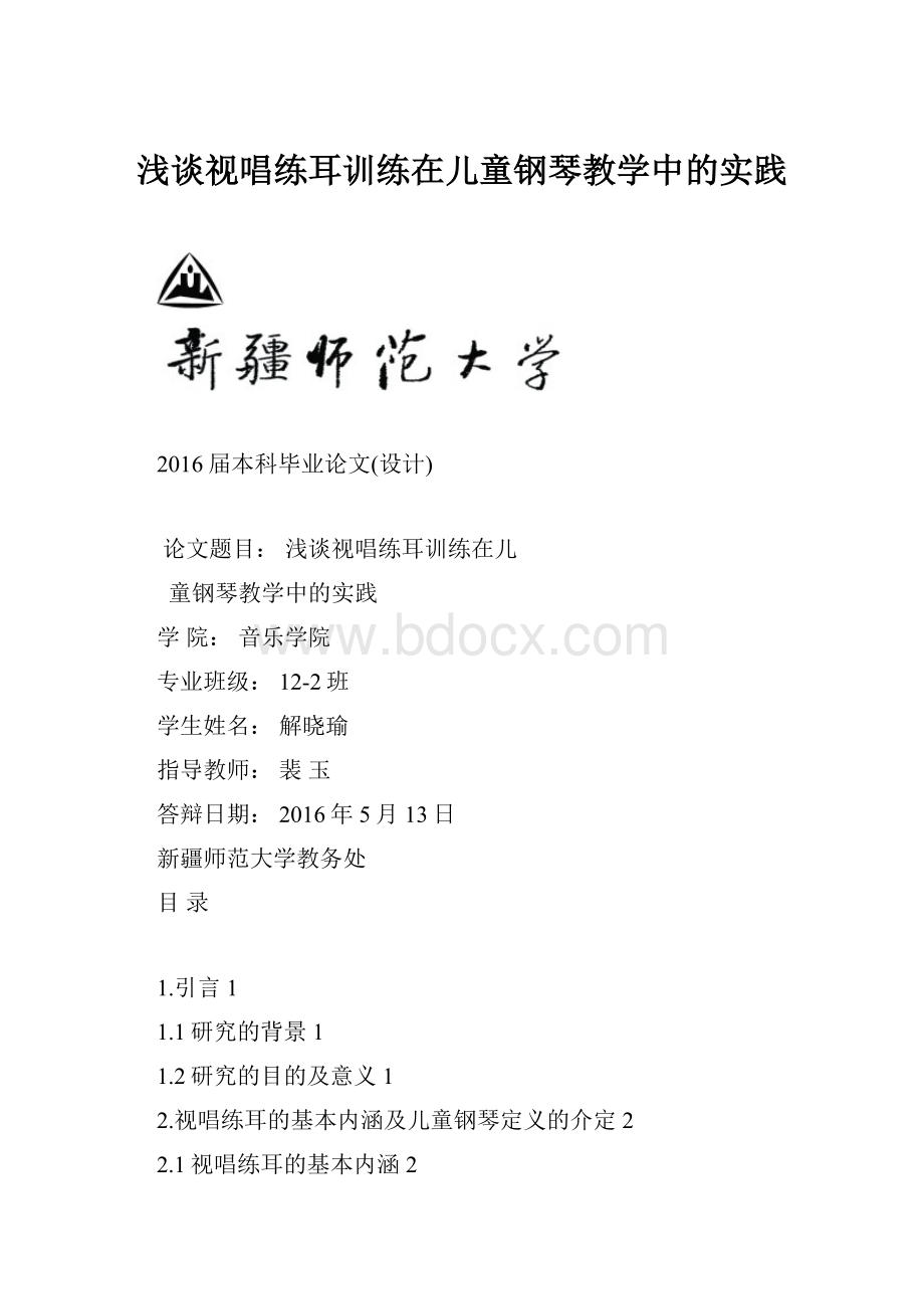 浅谈视唱练耳训练在儿童钢琴教学中的实践.docx_第1页