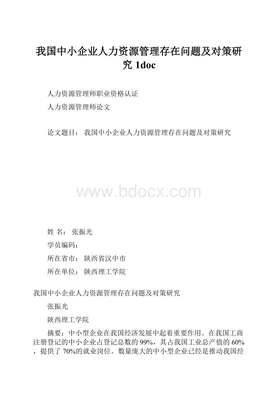 我国中小企业人力资源管理存在问题及对策研究1doc.docx