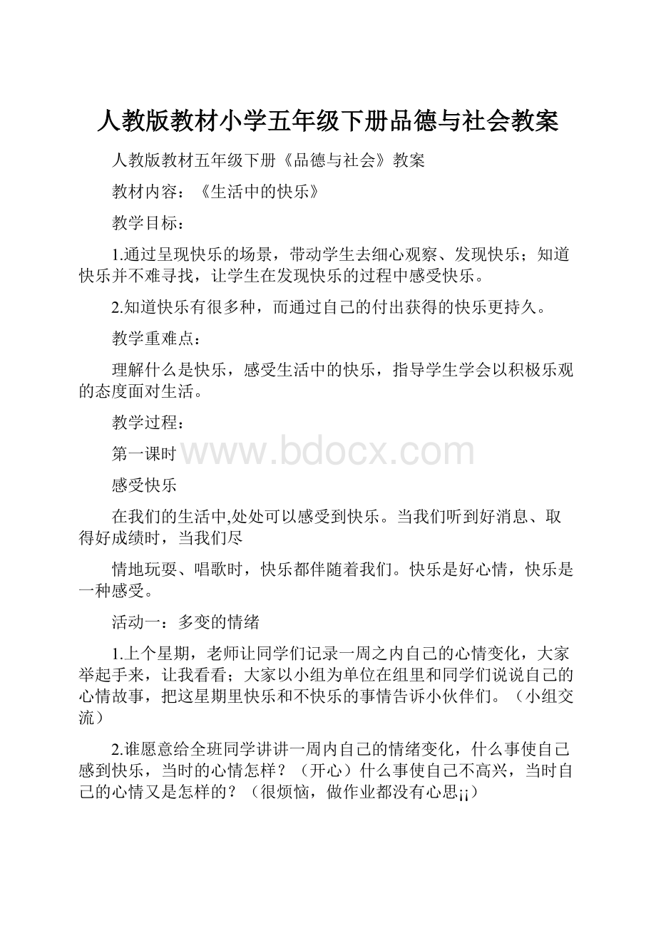 人教版教材小学五年级下册品德与社会教案.docx_第1页