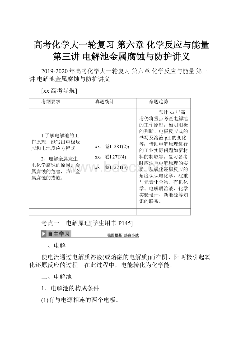 高考化学大一轮复习 第六章 化学反应与能量 第三讲 电解池金属腐蚀与防护讲义.docx_第1页