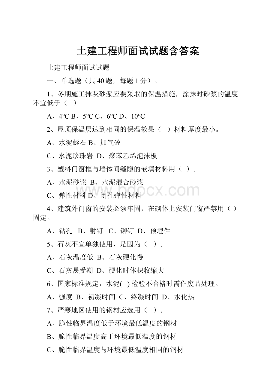 土建工程师面试试题含答案.docx