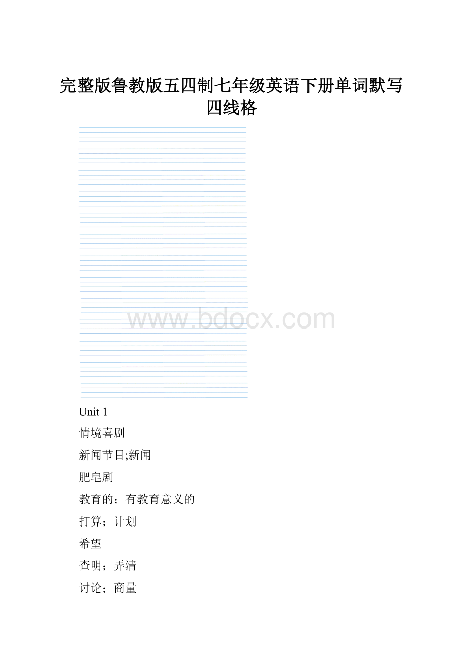 完整版鲁教版五四制七年级英语下册单词默写四线格.docx_第1页