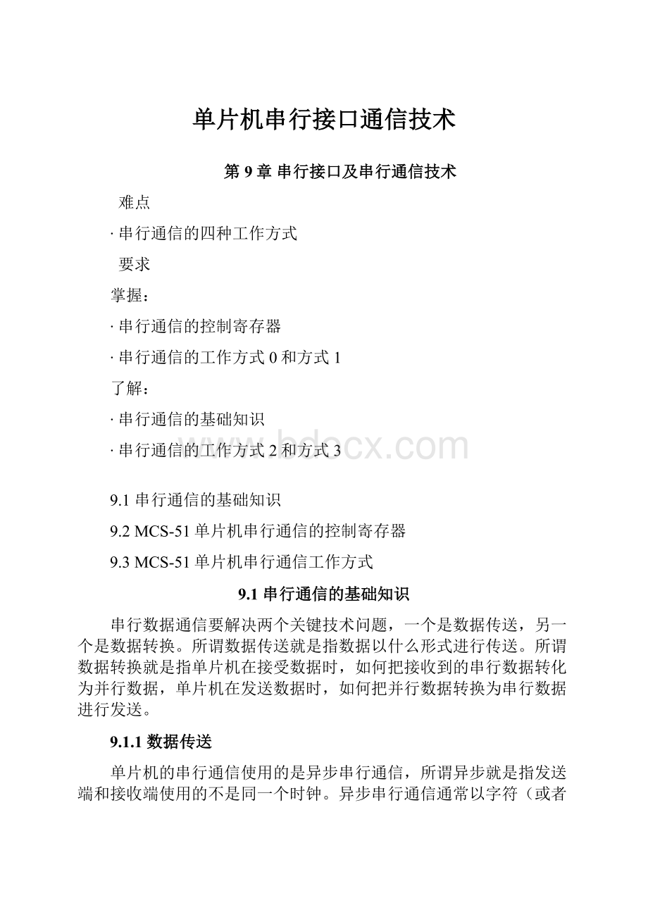 单片机串行接口通信技术.docx