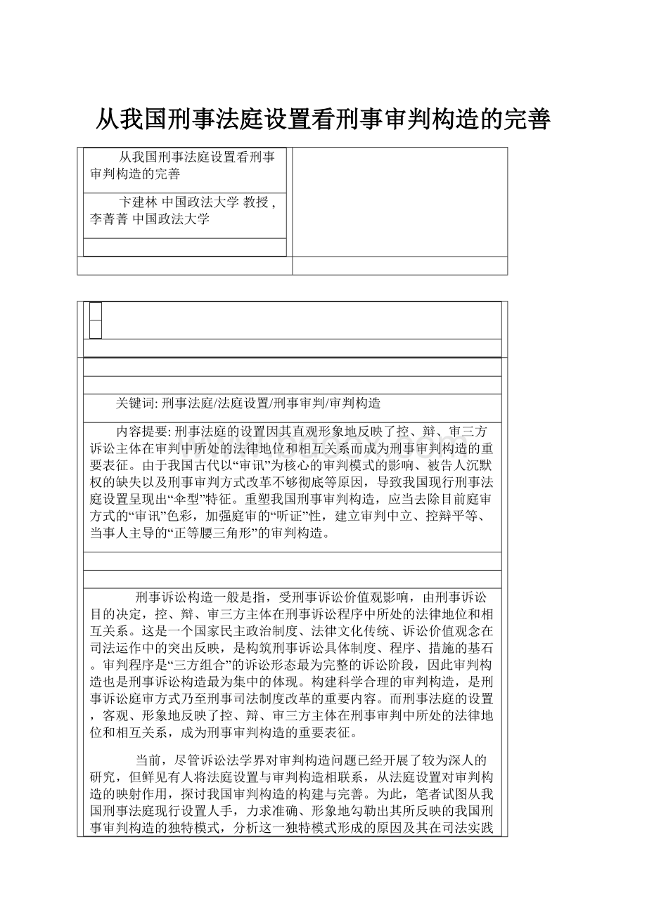 从我国刑事法庭设置看刑事审判构造的完善.docx_第1页