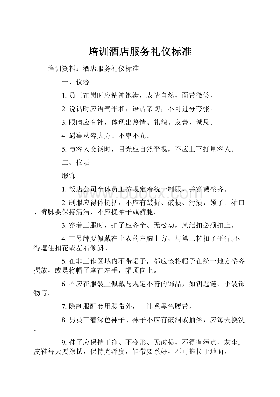 培训酒店服务礼仪标准.docx_第1页