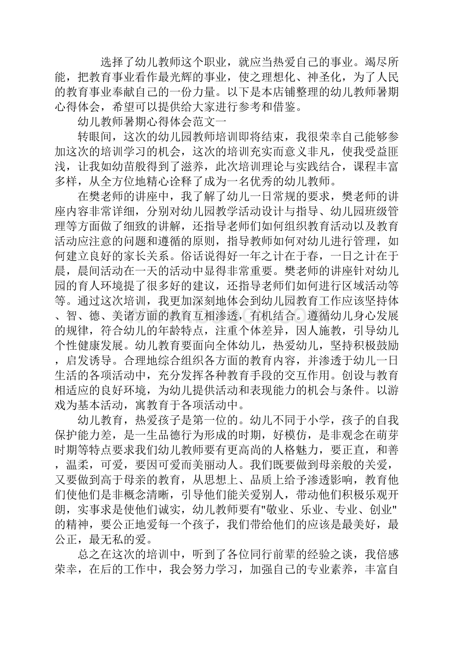 幼儿教师暑期心得体会五篇.docx_第2页