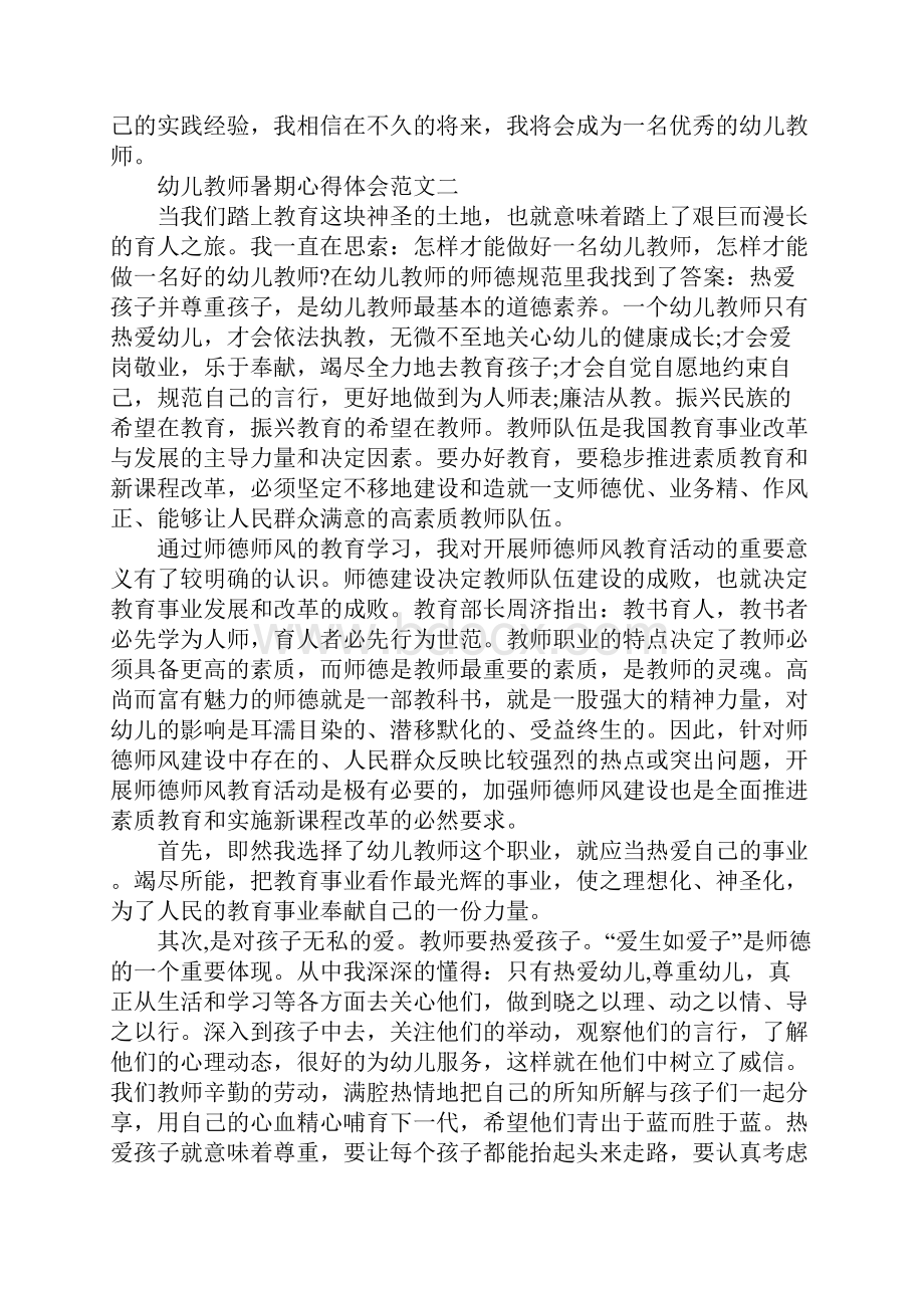 幼儿教师暑期心得体会五篇.docx_第3页