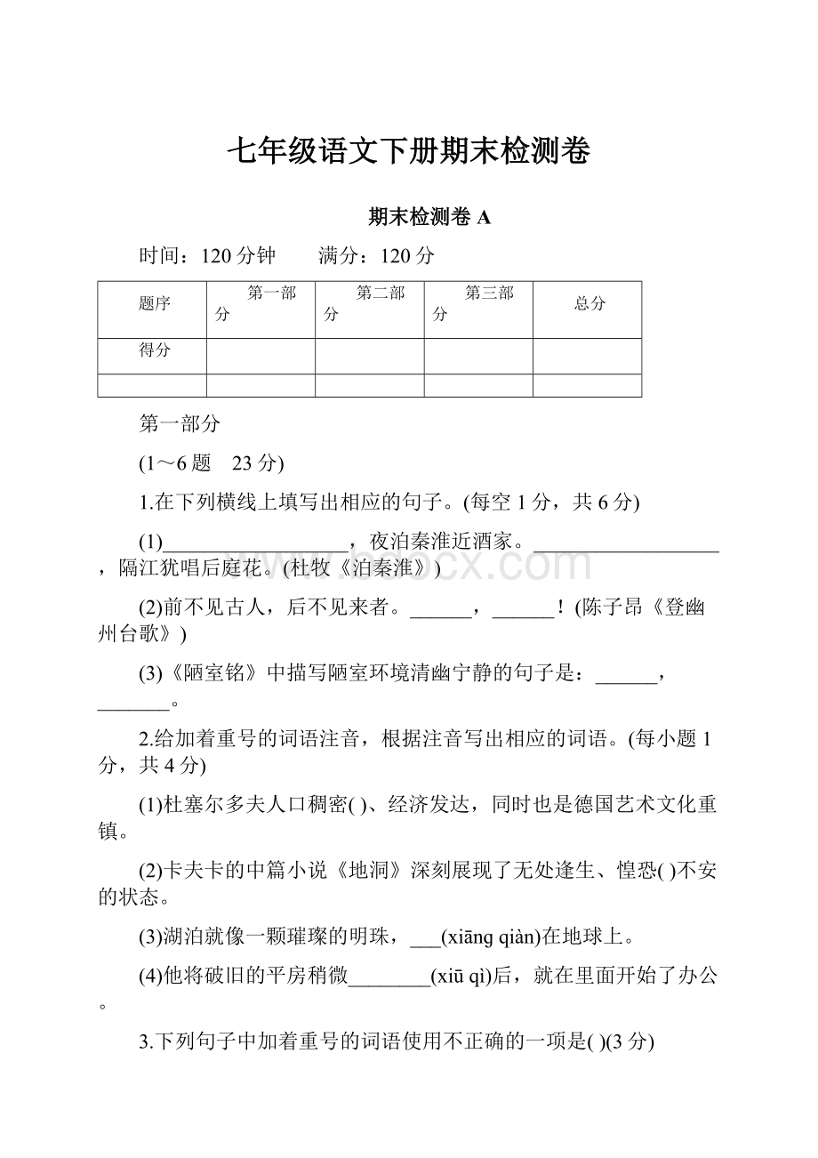 七年级语文下册期末检测卷.docx