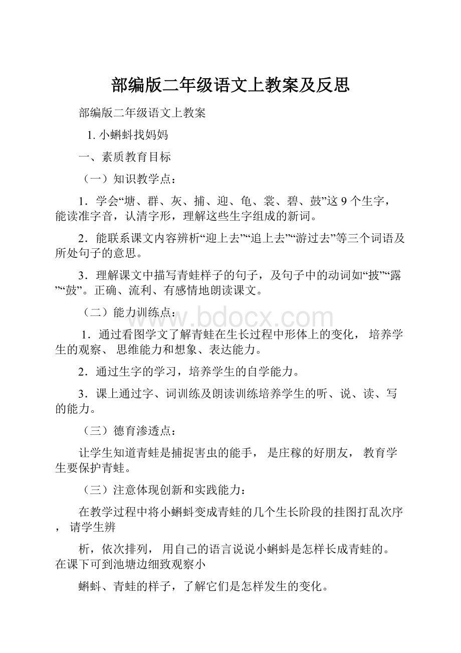 部编版二年级语文上教案及反思.docx_第1页