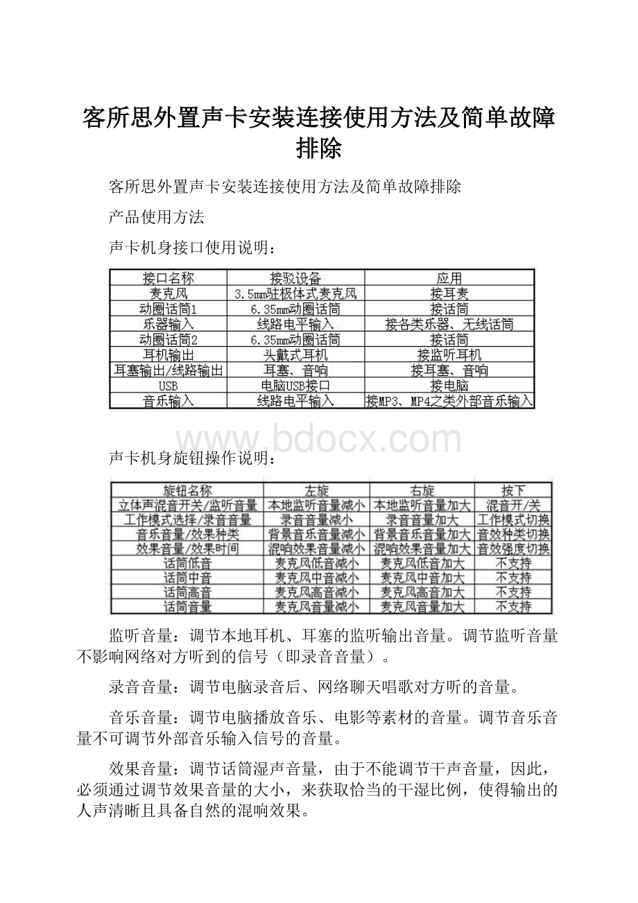 客所思外置声卡安装连接使用方法及简单故障排除.docx_第1页