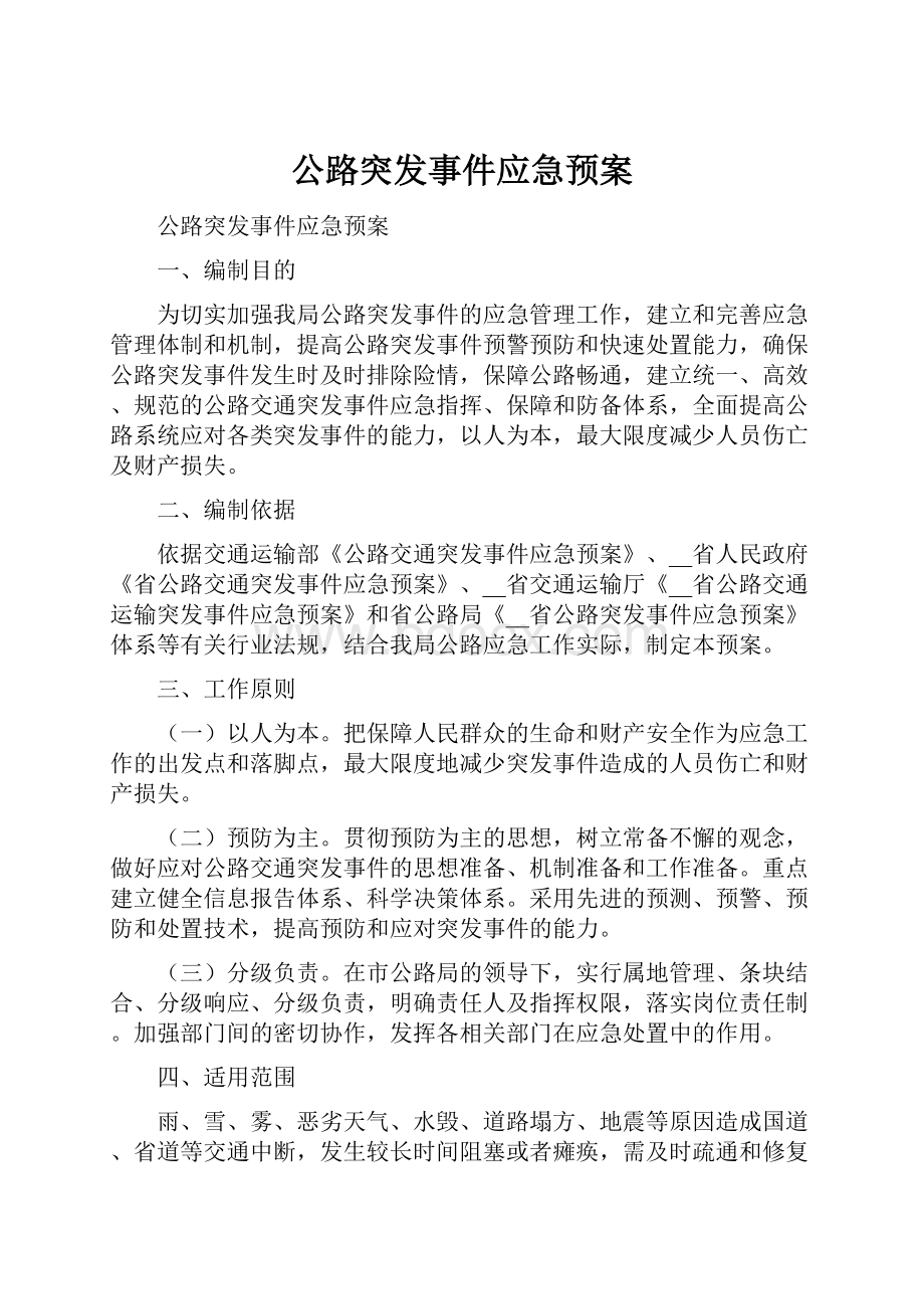 公路突发事件应急预案.docx