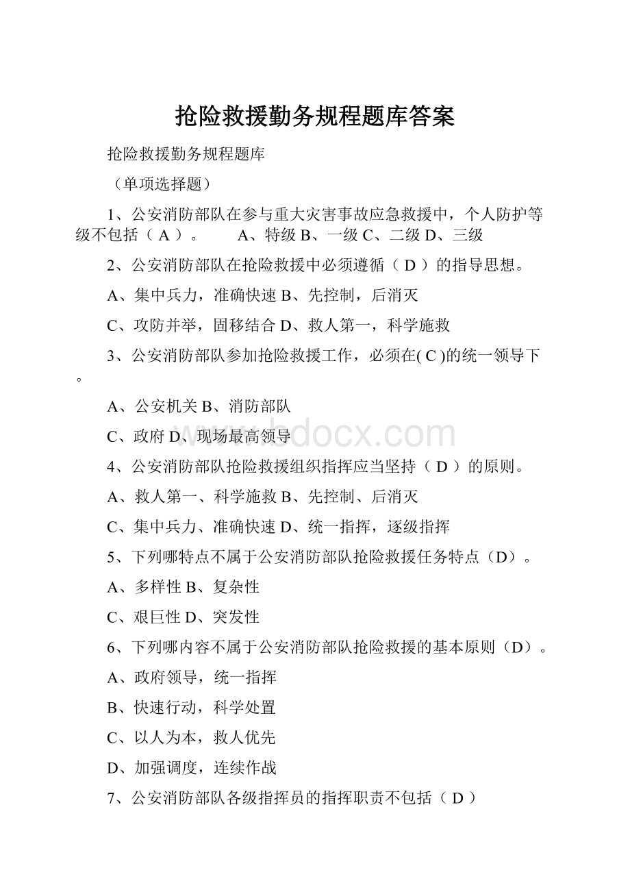 抢险救援勤务规程题库答案.docx