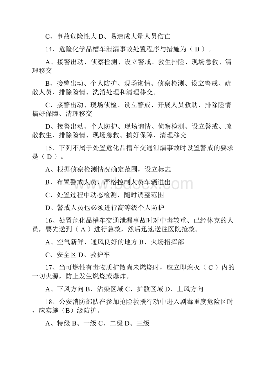 抢险救援勤务规程题库答案.docx_第3页