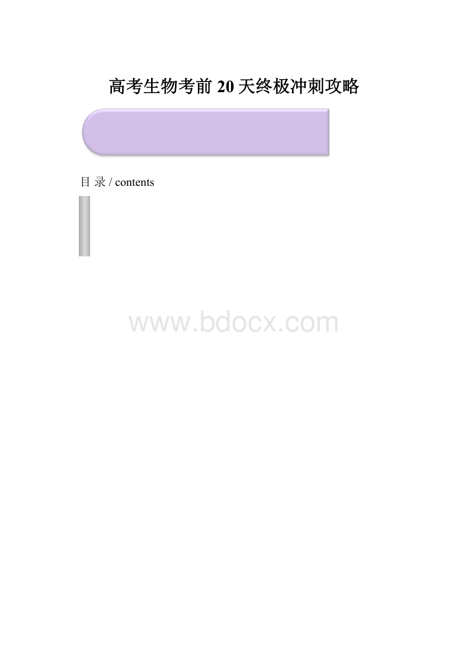 高考生物考前20天终极冲刺攻略.docx_第1页