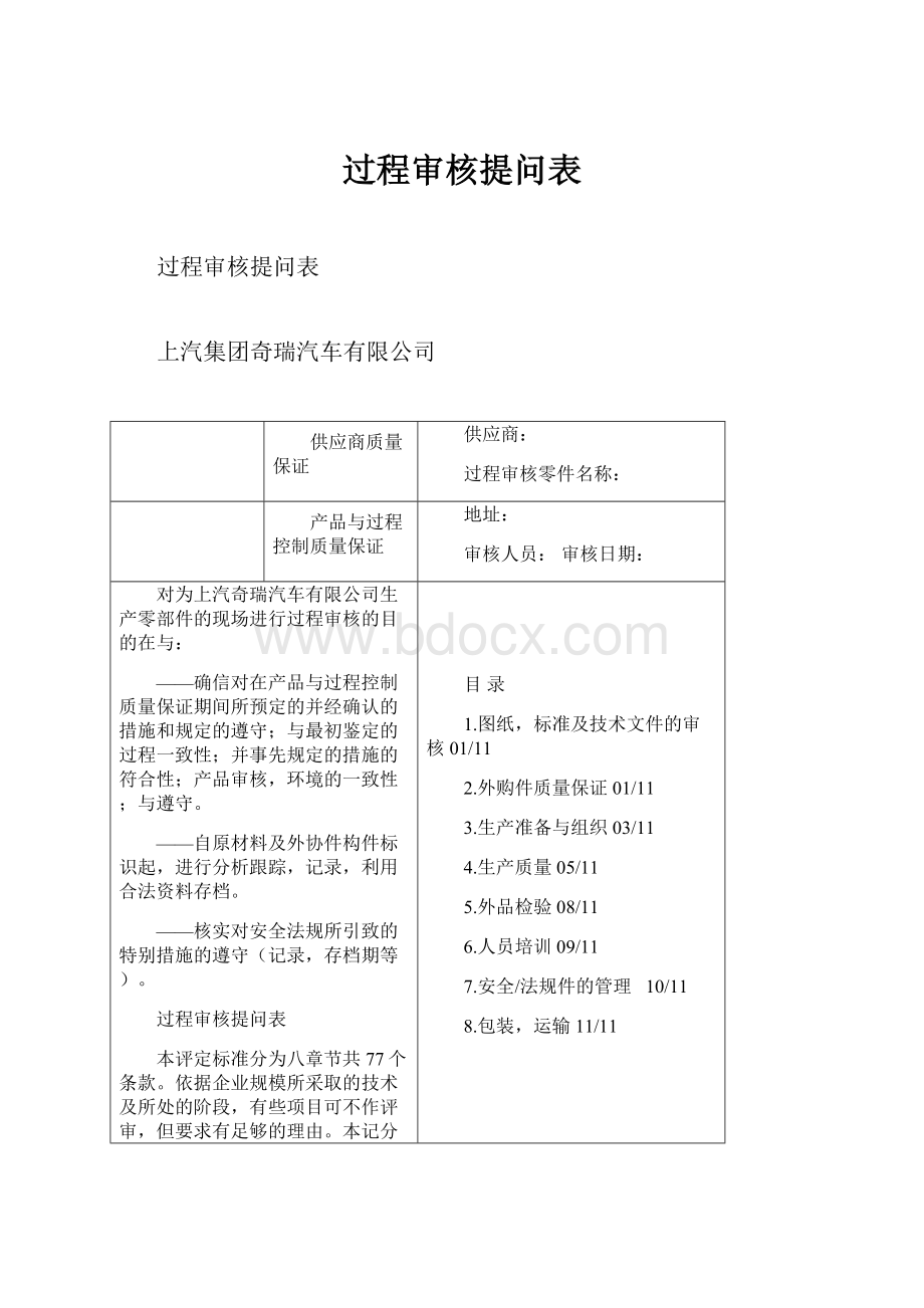 过程审核提问表.docx_第1页