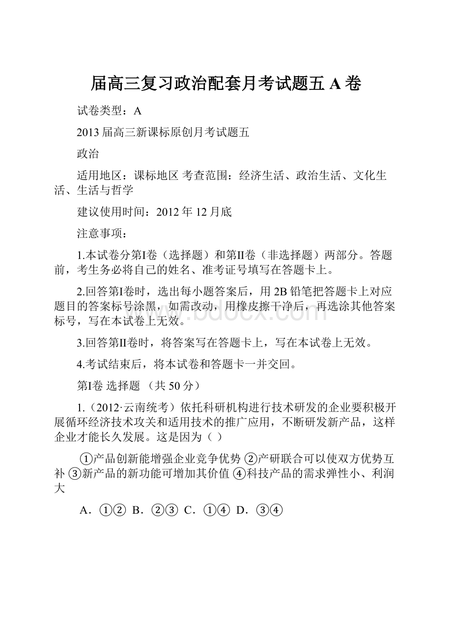 届高三复习政治配套月考试题五A卷.docx_第1页