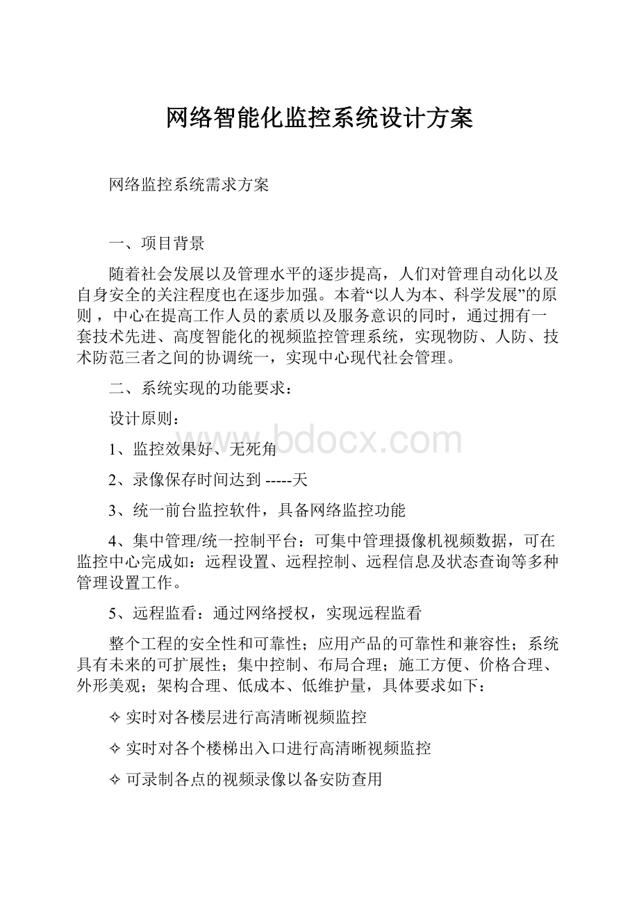 网络智能化监控系统设计方案.docx