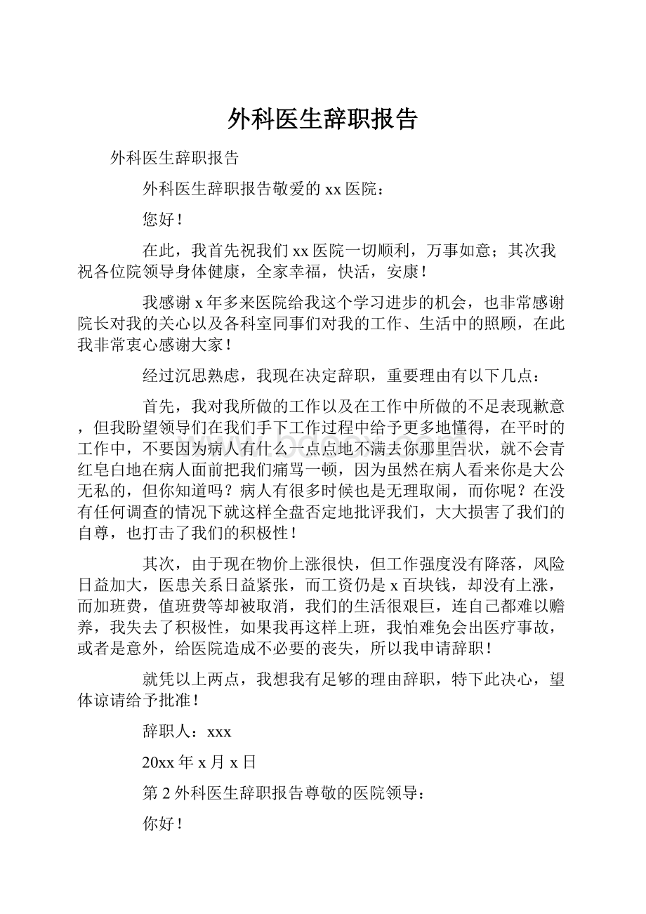 外科医生辞职报告.docx_第1页