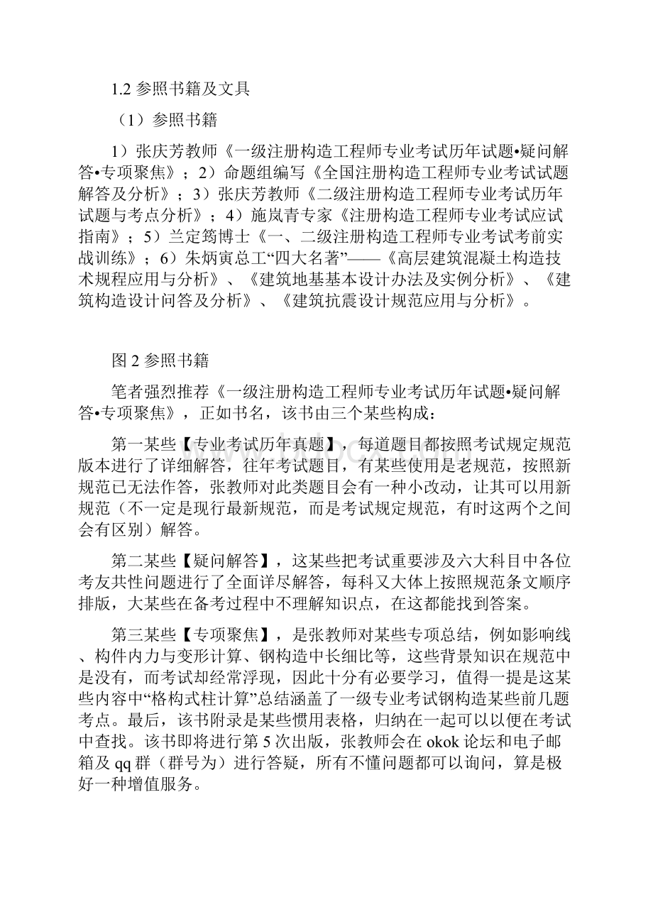 一级注册结构工程师专业考试备考经验新版.docx_第2页