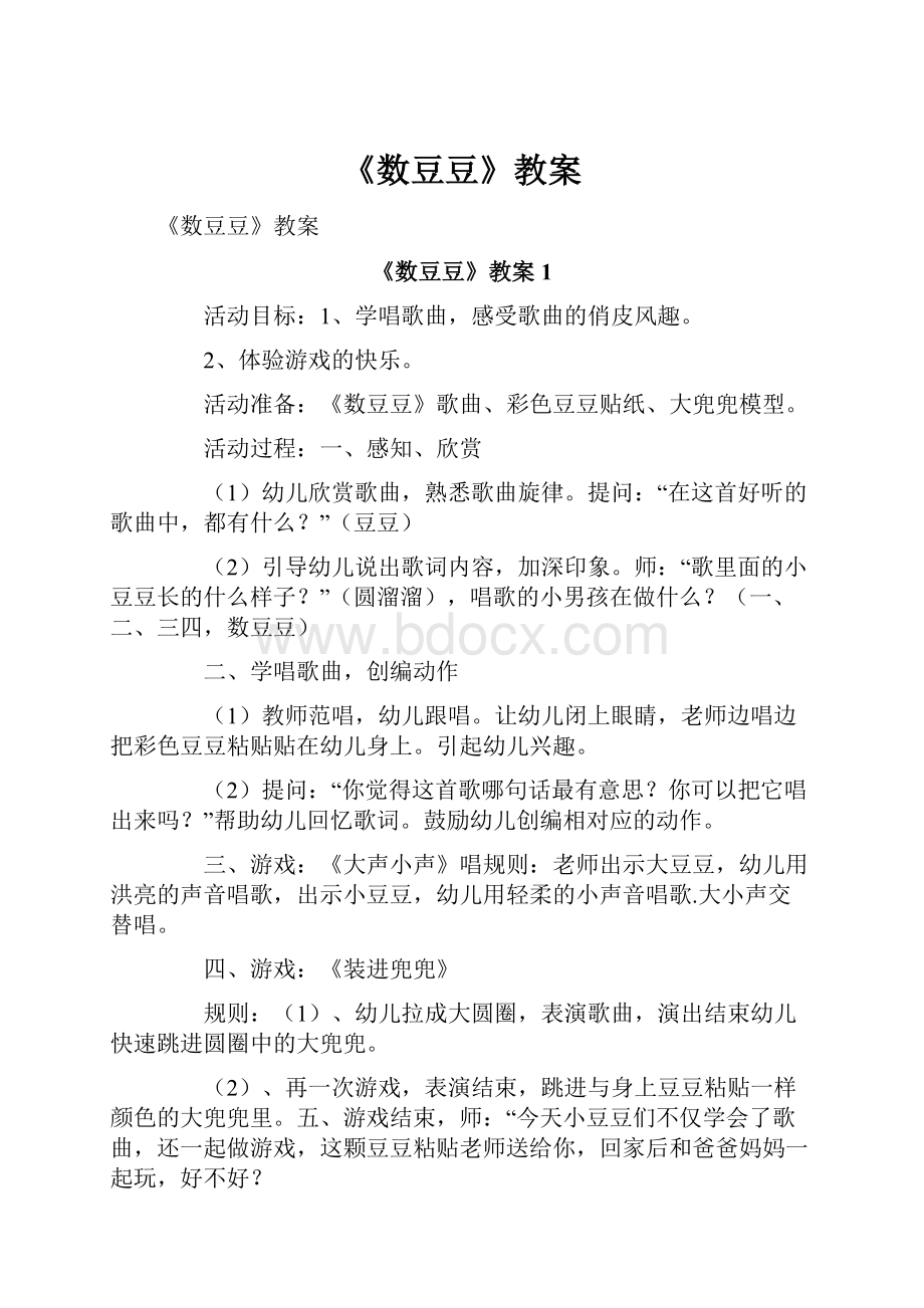 《数豆豆》教案.docx