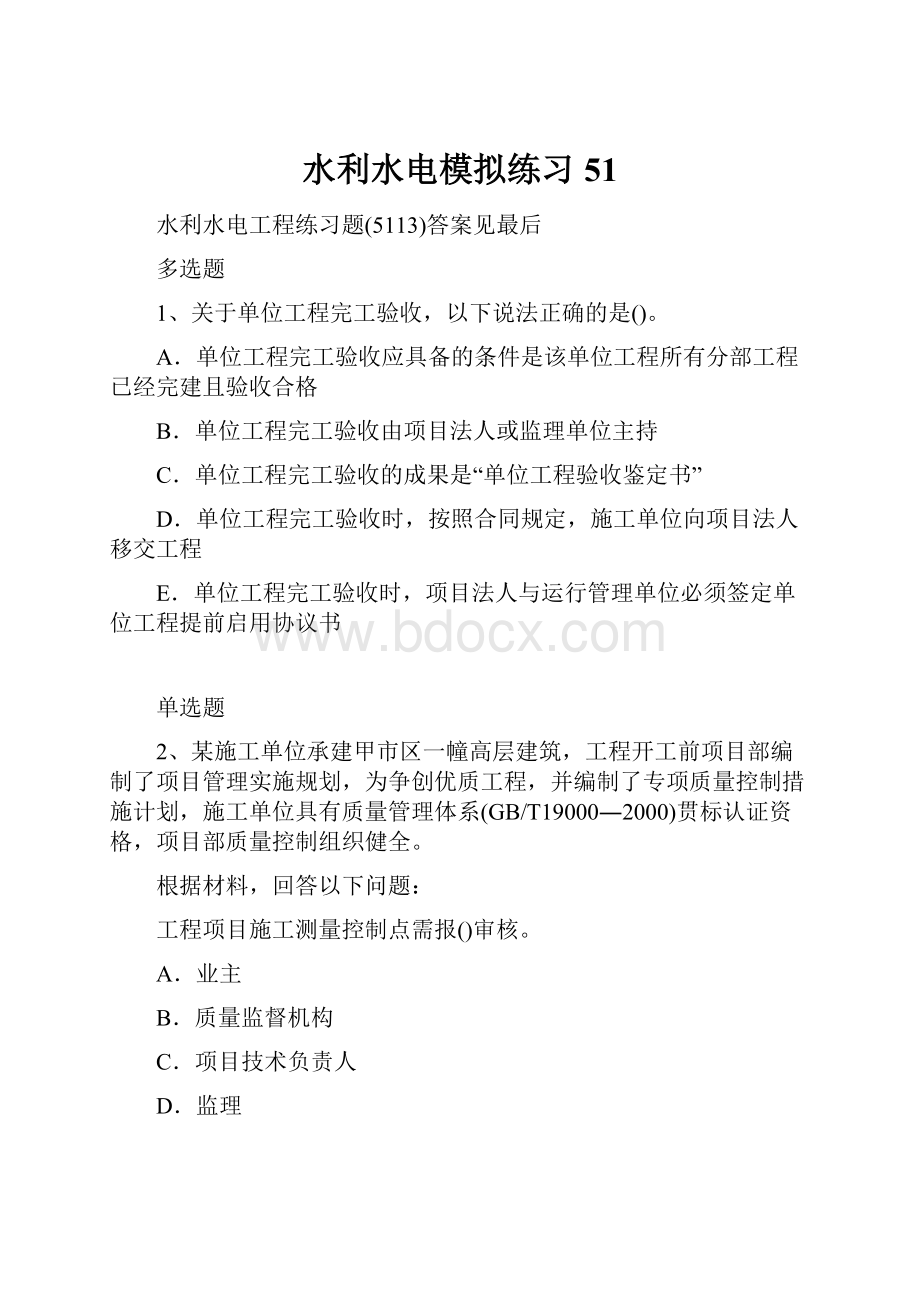 水利水电模拟练习51.docx_第1页