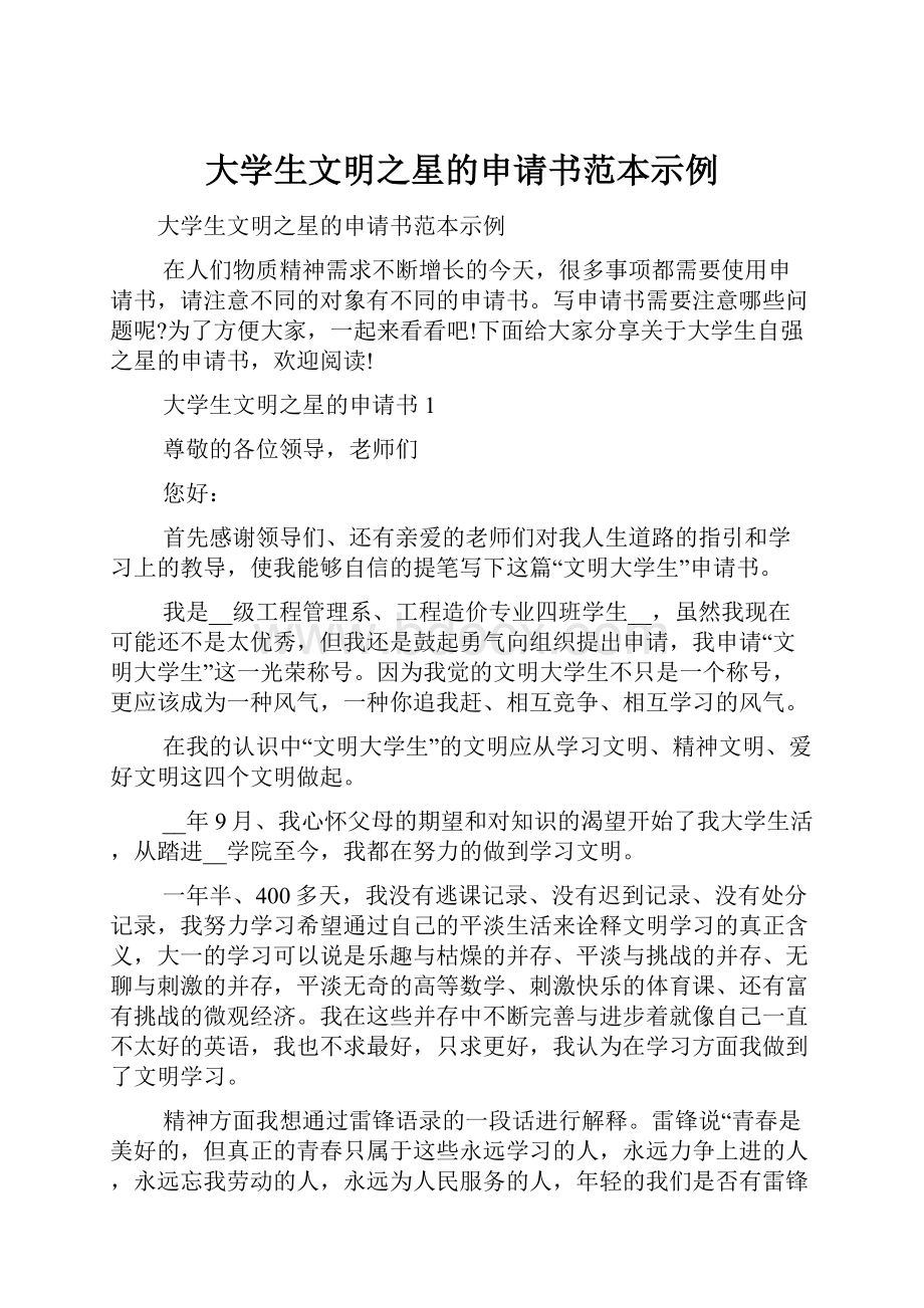 大学生文明之星的申请书范本示例.docx