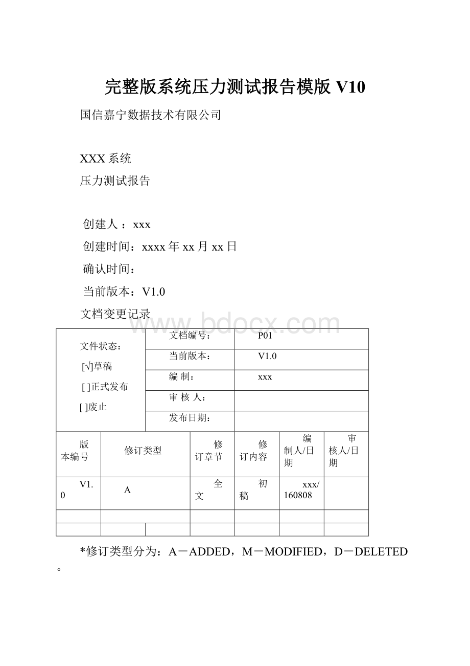 完整版系统压力测试报告模版V10.docx_第1页