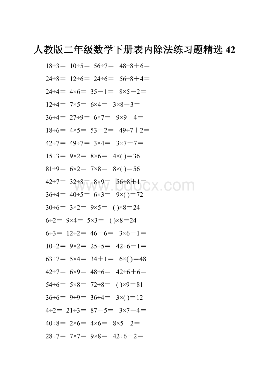 人教版二年级数学下册表内除法练习题精选42.docx