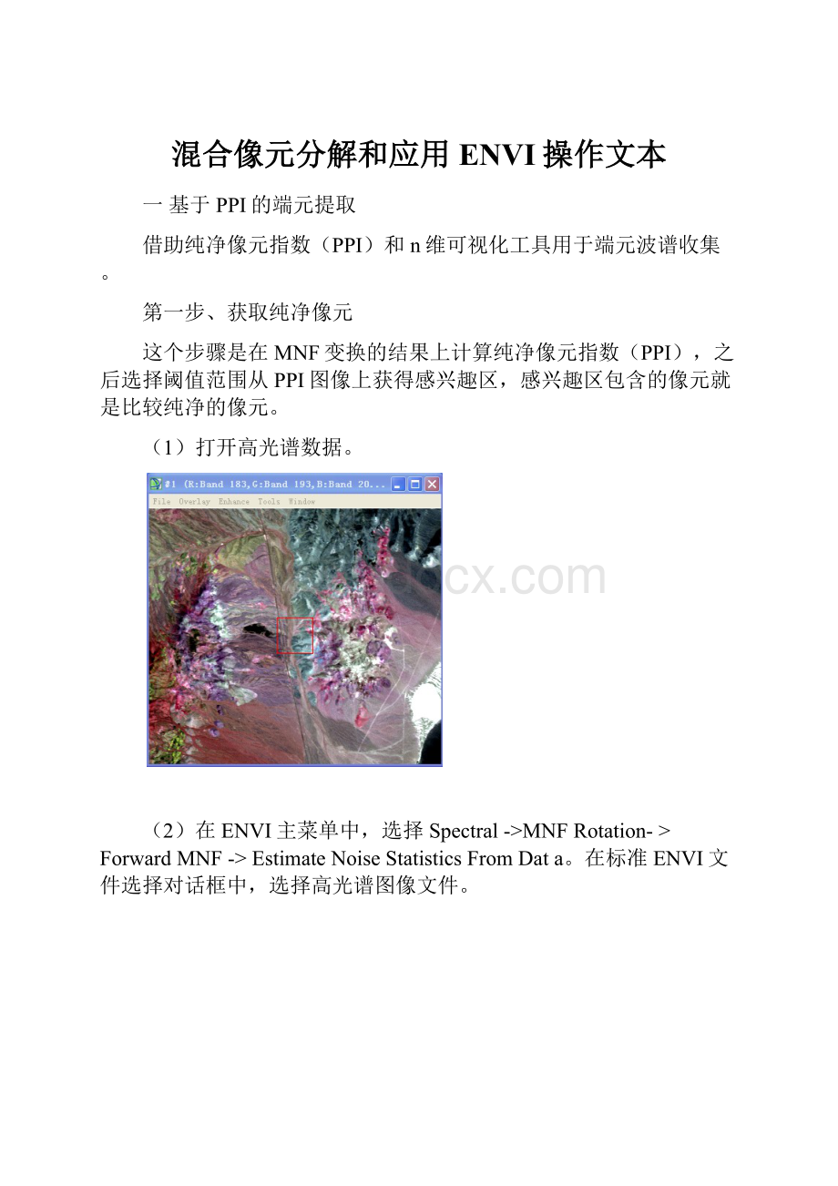 混合像元分解和应用ENVI操作文本.docx_第1页