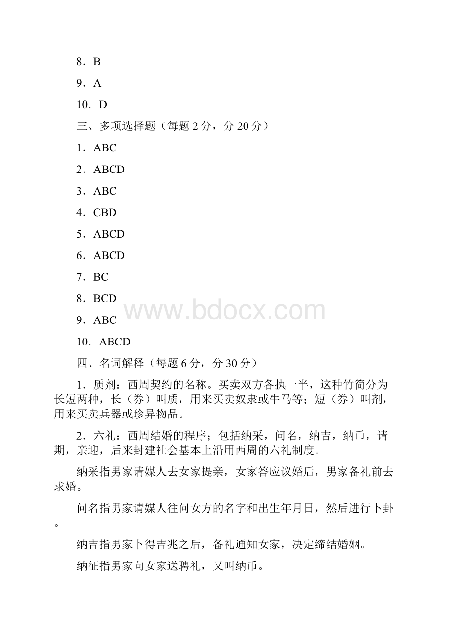 中国法制史形成性考核册学习指导作业答案.docx_第2页