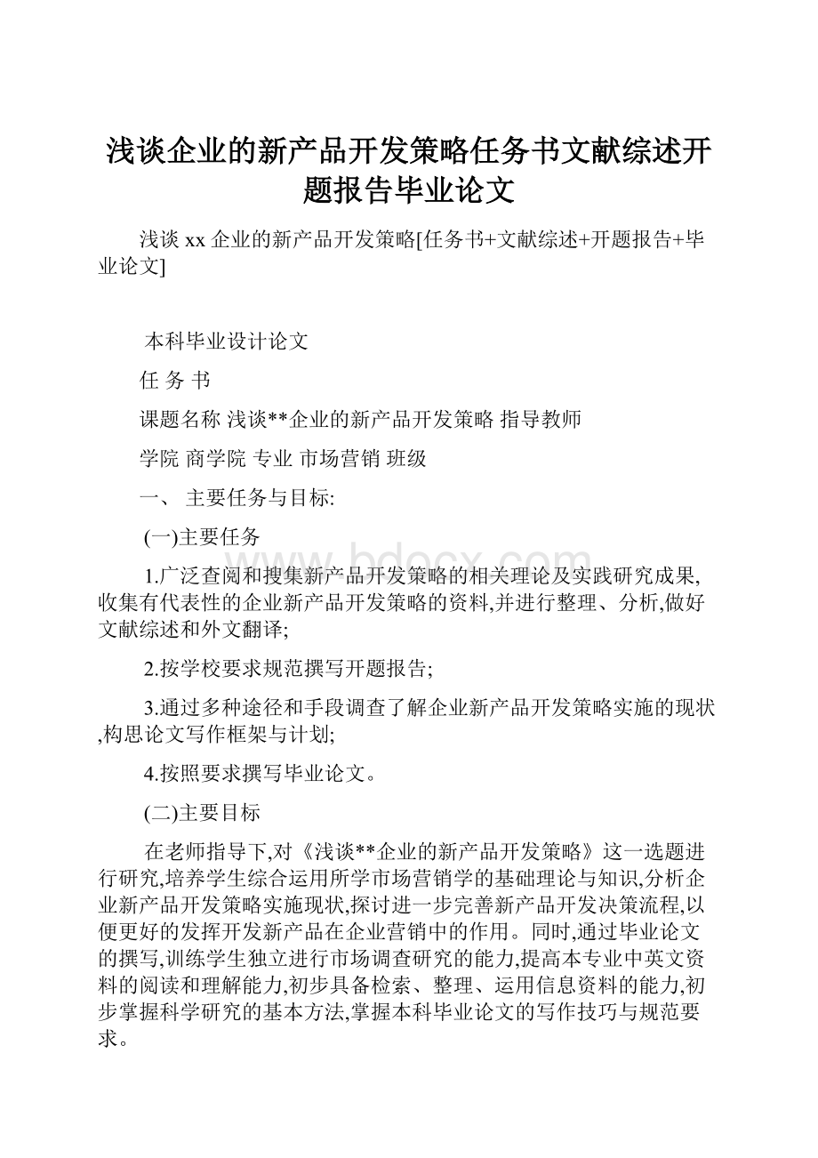 浅谈企业的新产品开发策略任务书文献综述开题报告毕业论文.docx_第1页