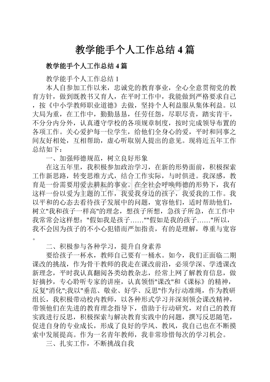 教学能手个人工作总结4篇.docx