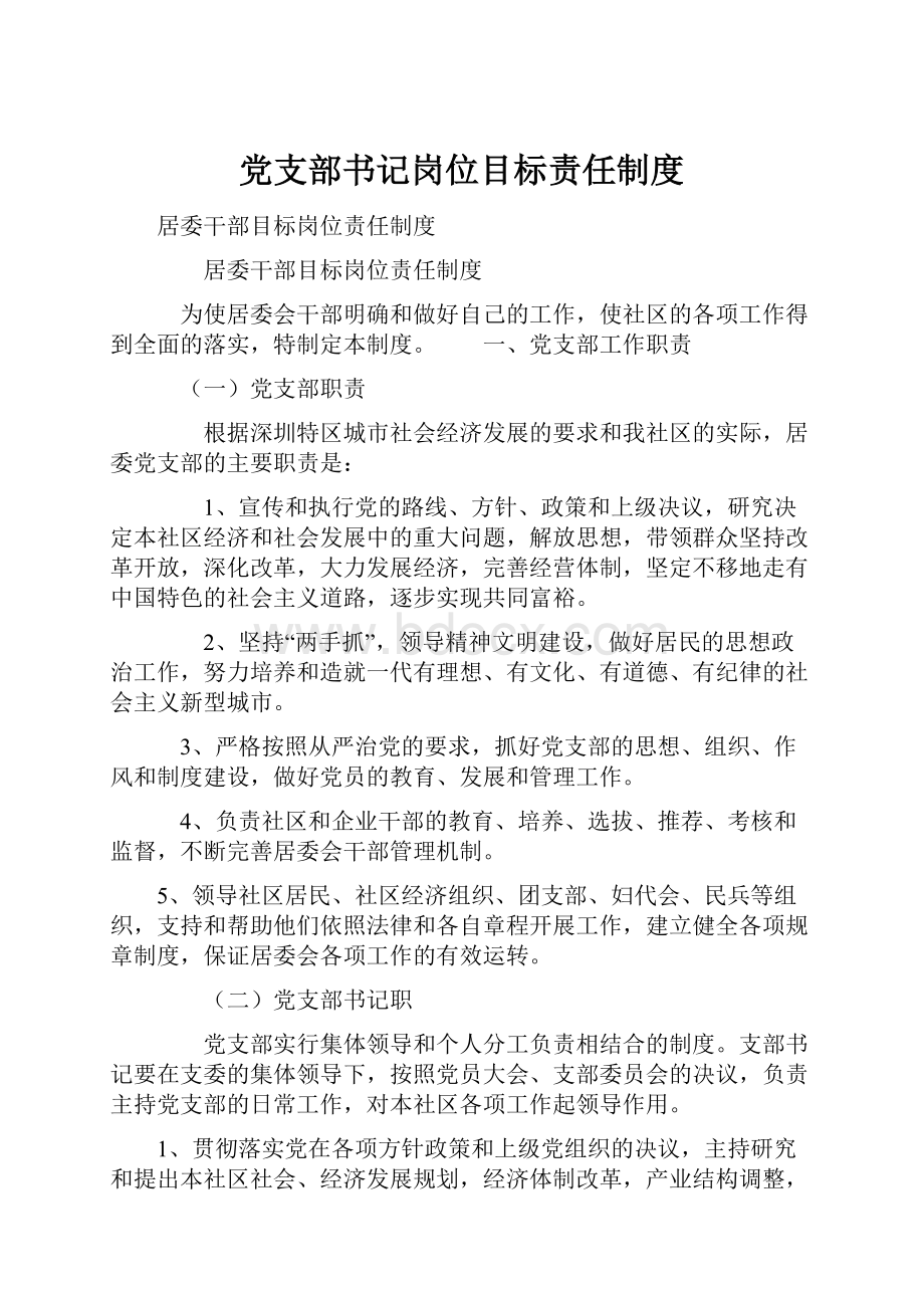 党支部书记岗位目标责任制度.docx_第1页