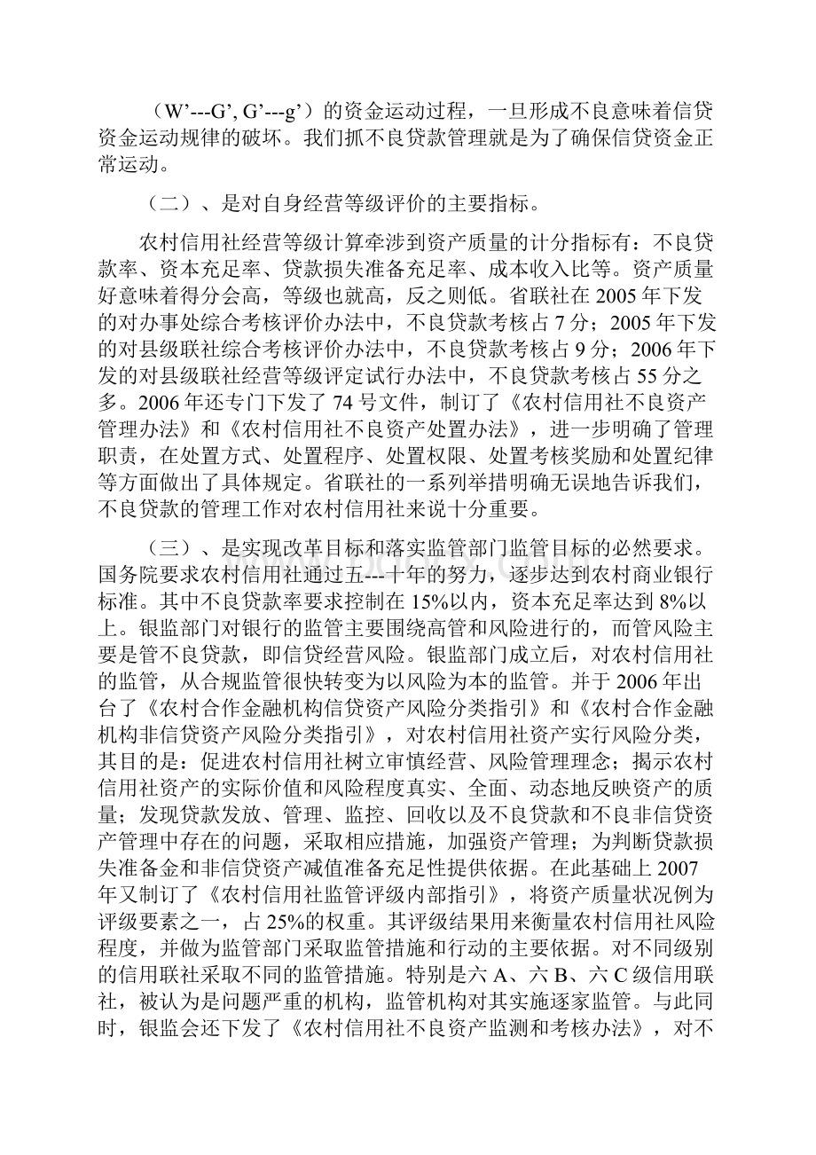 广北市农村信用社不良资产管理实务培训.docx_第2页