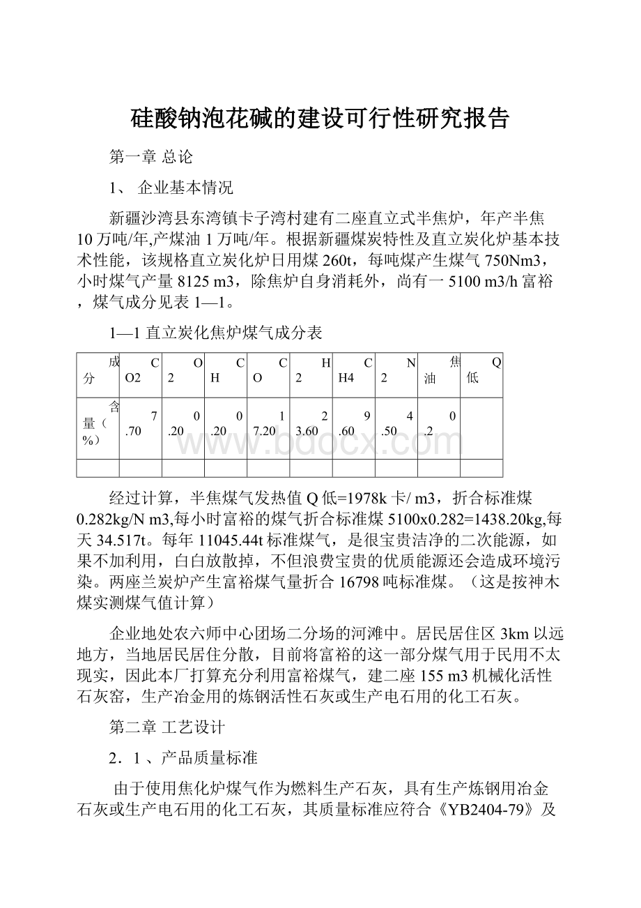 硅酸钠泡花碱的建设可行性研究报告.docx_第1页